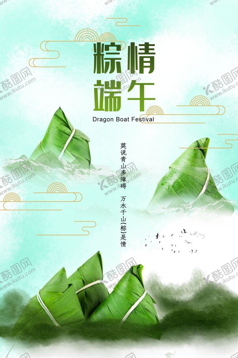 编号：87833510121330191235【酷图网】源文件下载-端午节海报端午节宣传单粽子