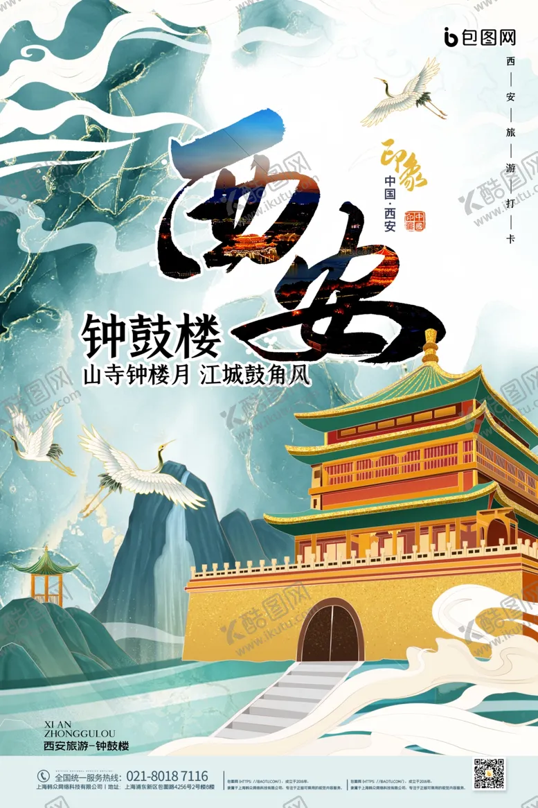 编号：97126209112339236640【酷图网】源文件下载-西安印象插画海报