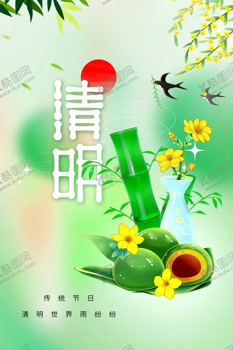 编号：14832211290138499659【酷图网】源文件下载-清明节海报背景