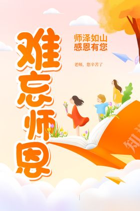 教师节海报感恩背景促销模版