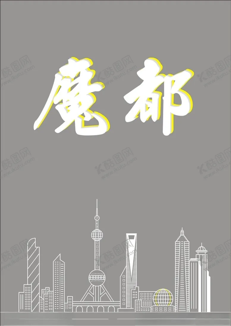 编号：29252802070305353806【酷图网】源文件下载-上海线稿图