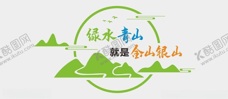 编号：59821602261306274920【酷图网】源文件下载-绿水青山文化墙
