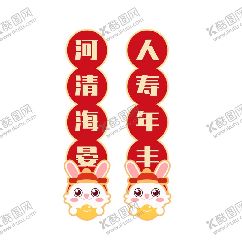 编号：31667912052319365759【酷图网】源文件下载-2023兔年新春对联