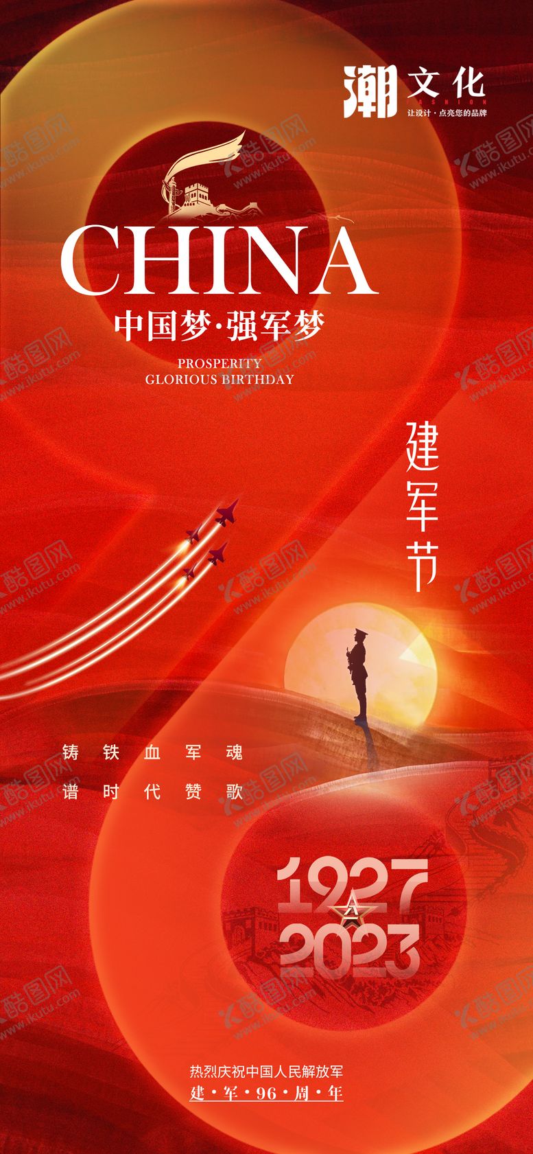 编号：57283711210421416758【酷图网】源文件下载-建军海报