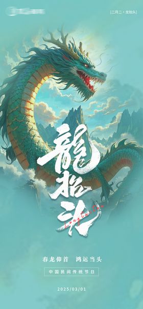 龙抬头海报