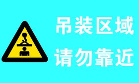 编号：23410809300658499137【酷图网】源文件下载-吊装区域 请勿靠近