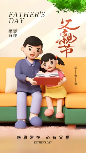 父亲节商场展架微信感恩