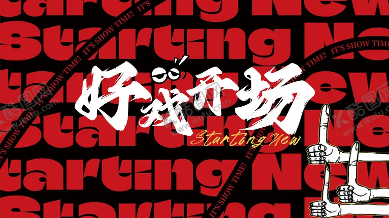 编号：40701304250110342219【酷图网】源文件下载-好戏开场展板