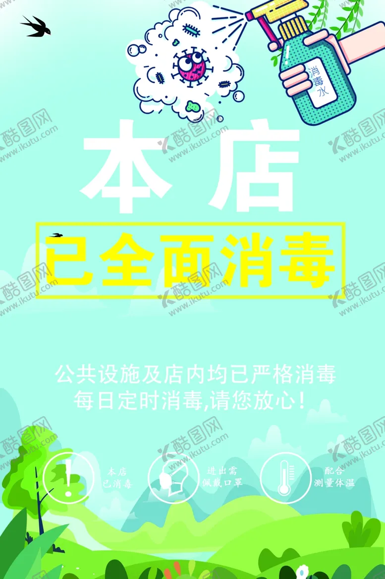 编号：17186706151657457928【酷图网】源文件下载-消毒提示牌