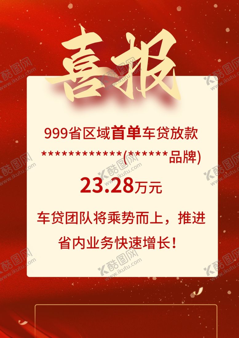 编号：34492303071852559523【酷图网】源文件下载-喜报