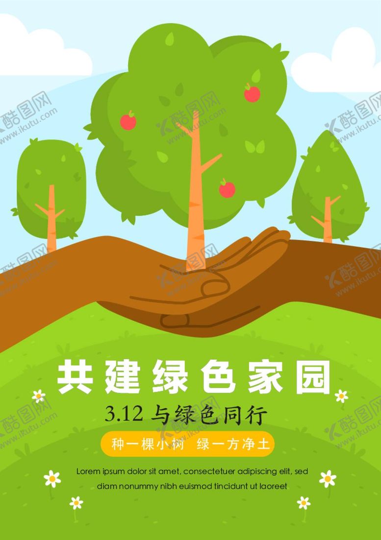 编号：49061510302344271717【酷图网】源文件下载-竖版植树节海报 