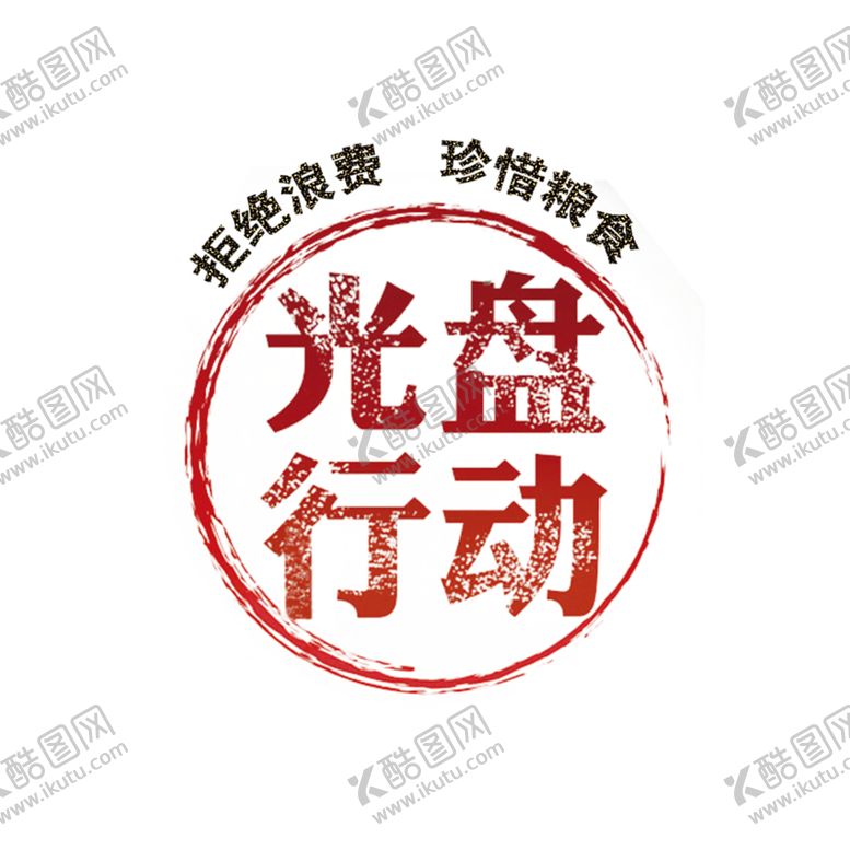 编号：15810507130300109004【酷图网】源文件下载-光盘行动