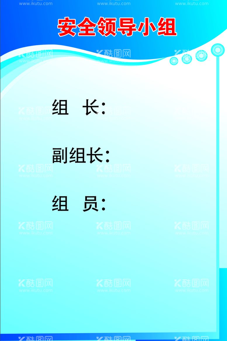 编号：17856909191723480297【酷图网】源文件下载-安全领导小组