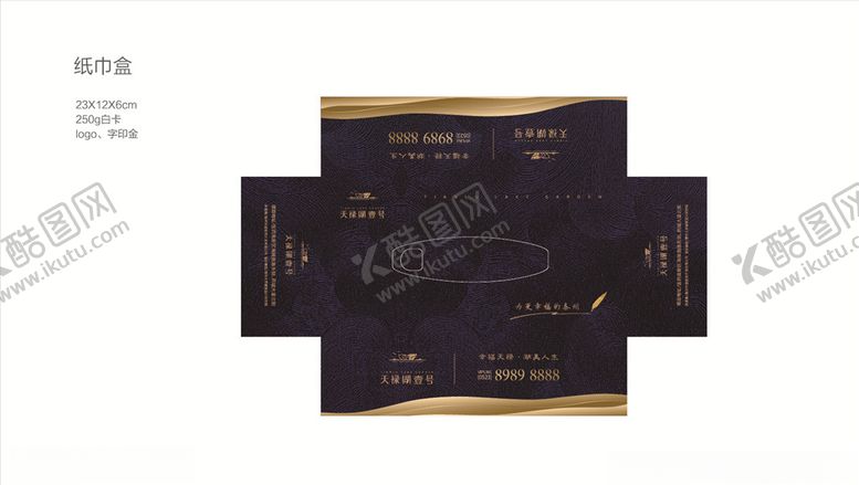 编号：49883409291154166043【酷图网】源文件下载-房地产纸巾盒抽纸设计
