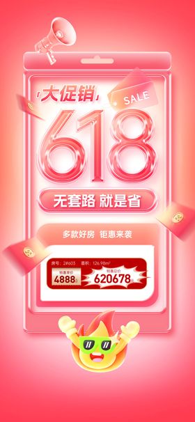 房地产618促销