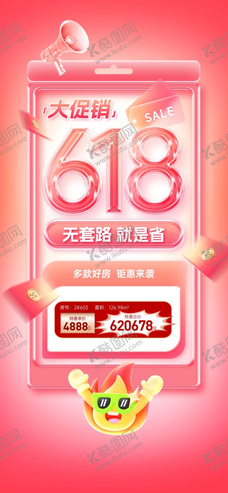 编号：36552605270958047660【酷图网】源文件下载-房地产618促销