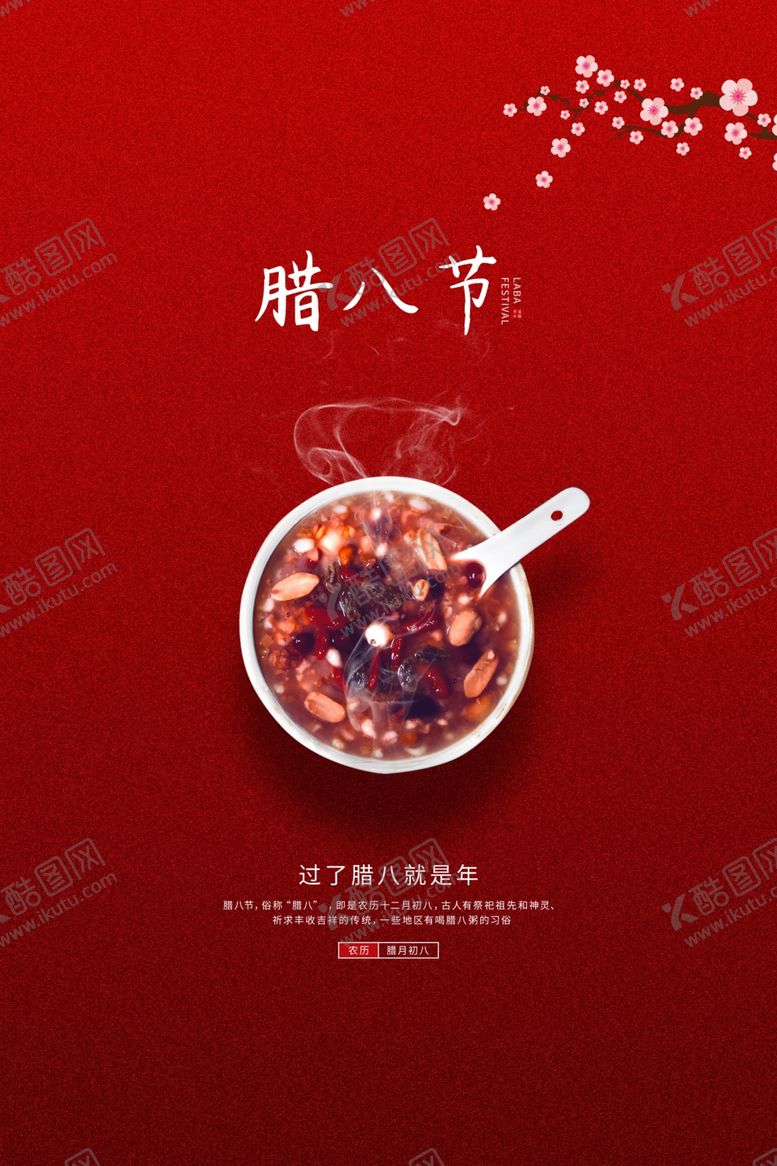 编号：59096909240126343641【酷图网】源文件下载-腊八节海报