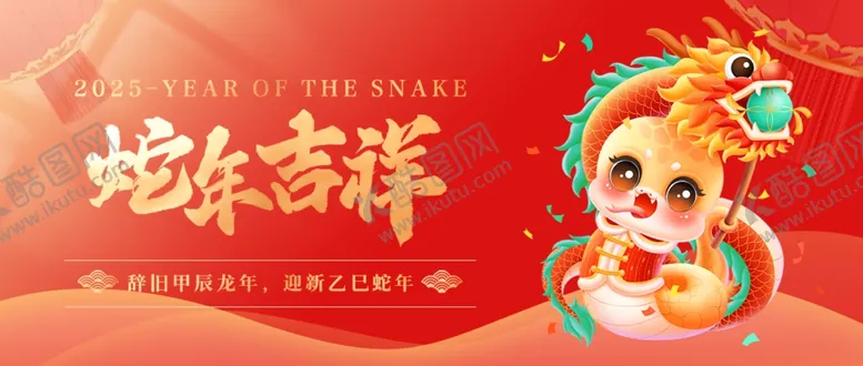 编号：51152502270140546270【酷图网】源文件下载-蛇年吉祥