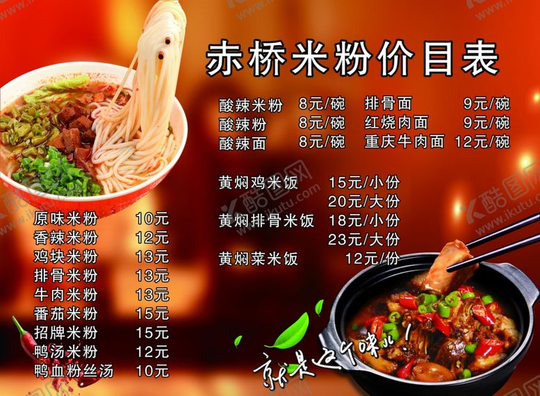 编号：68026010302223435820【酷图网】源文件下载-赤桥米粉价目表