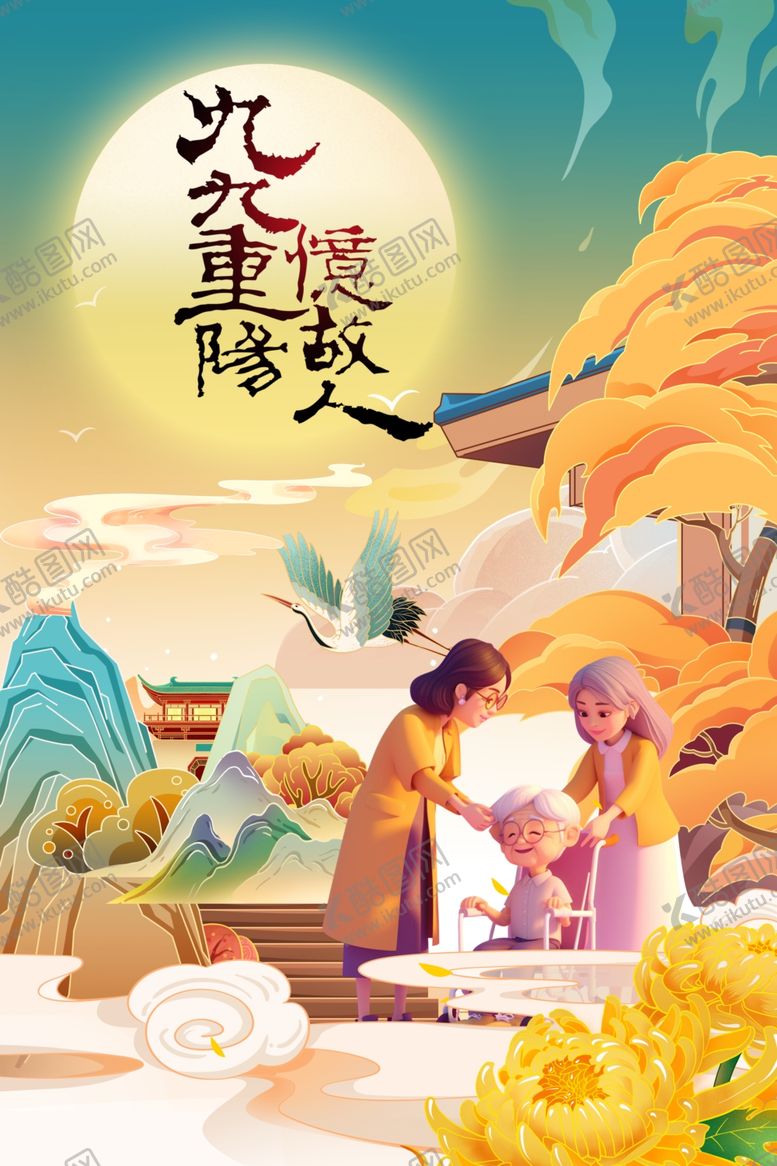 编号：35455402220711531063【酷图网】源文件下载-重阳节