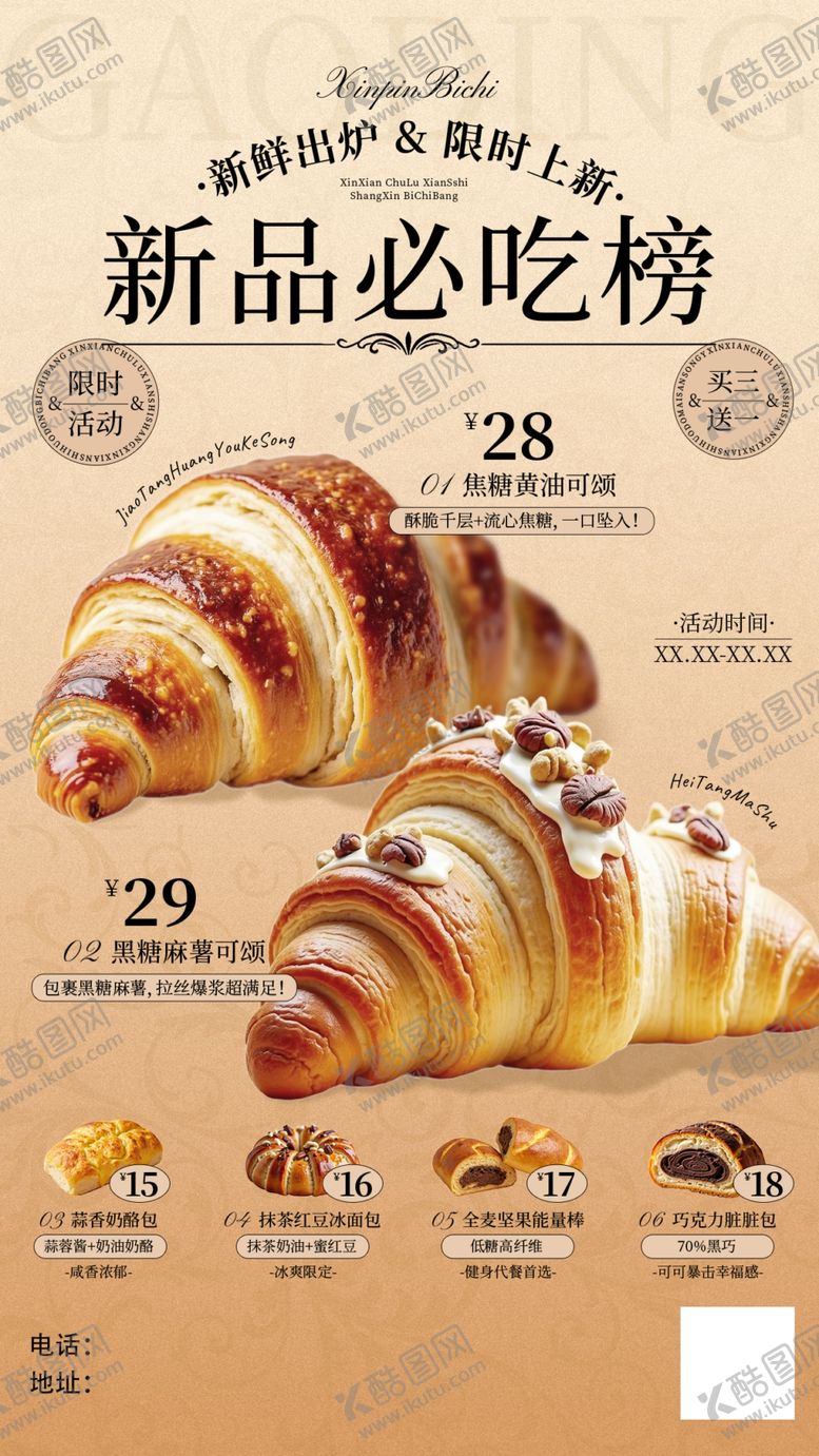 编号：15253104082038543299【酷图网】源文件下载-新品必吃榜牛角包