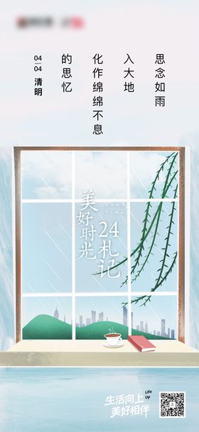 地产清明海报