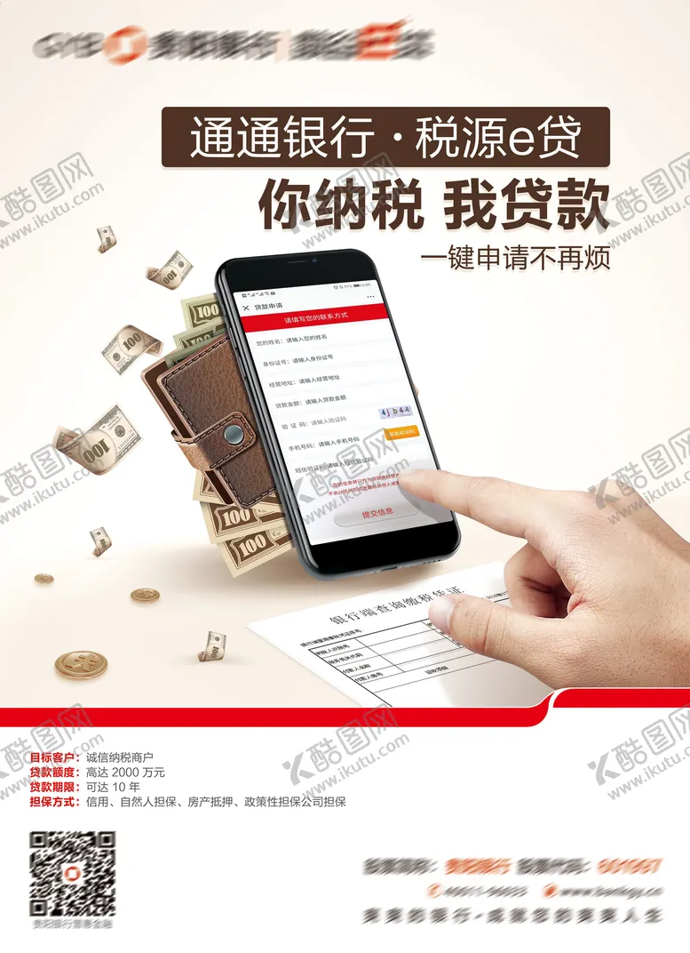 编号：66854112012238488943【酷图网】源文件下载-银行纳税贷款海报