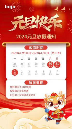 2024元旦放假通知