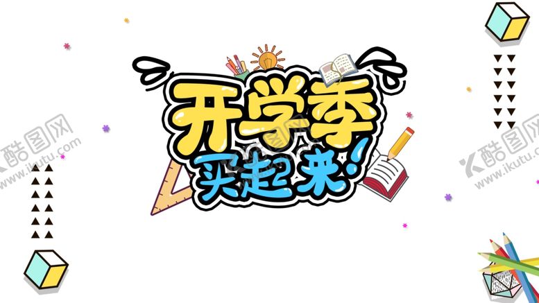 编号：11970910031626194061【酷图网】源文件下载-开学季图片