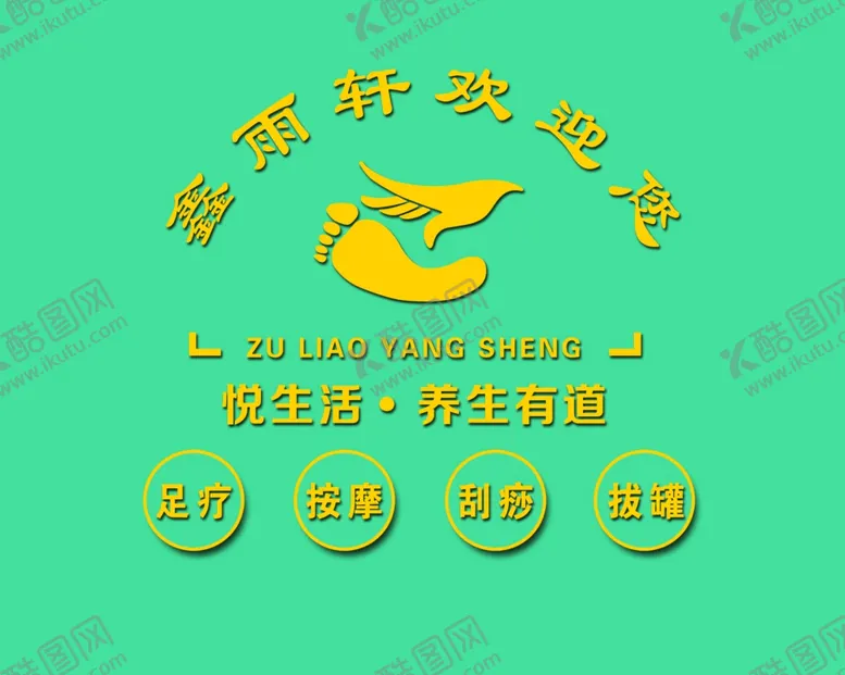 编号：28287511230925268751【酷图网】源文件下载-足疗养生