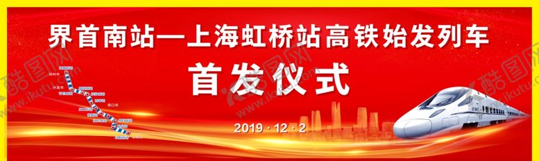 编号：76442407122327387935【酷图网】源文件下载-高铁首发仪式背景
