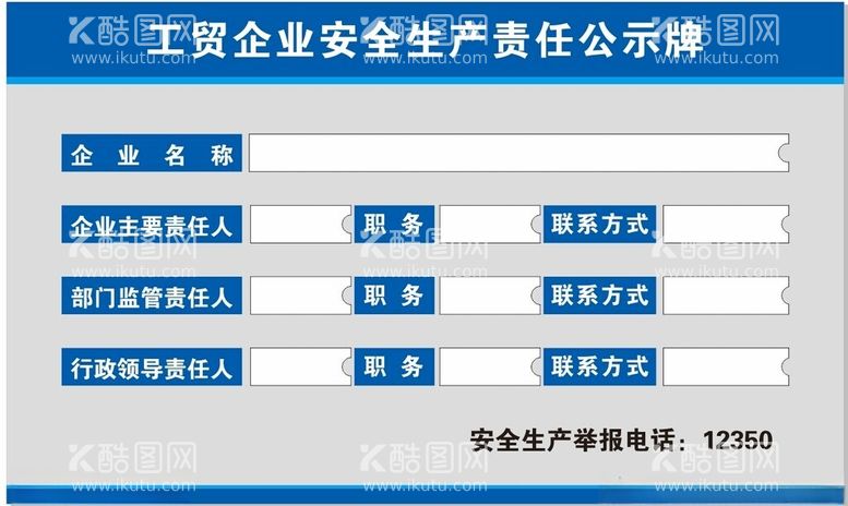 编号：52538712291638329612【酷图网】源文件下载-工贸企业安全生产责任公示牌