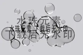 水滴
