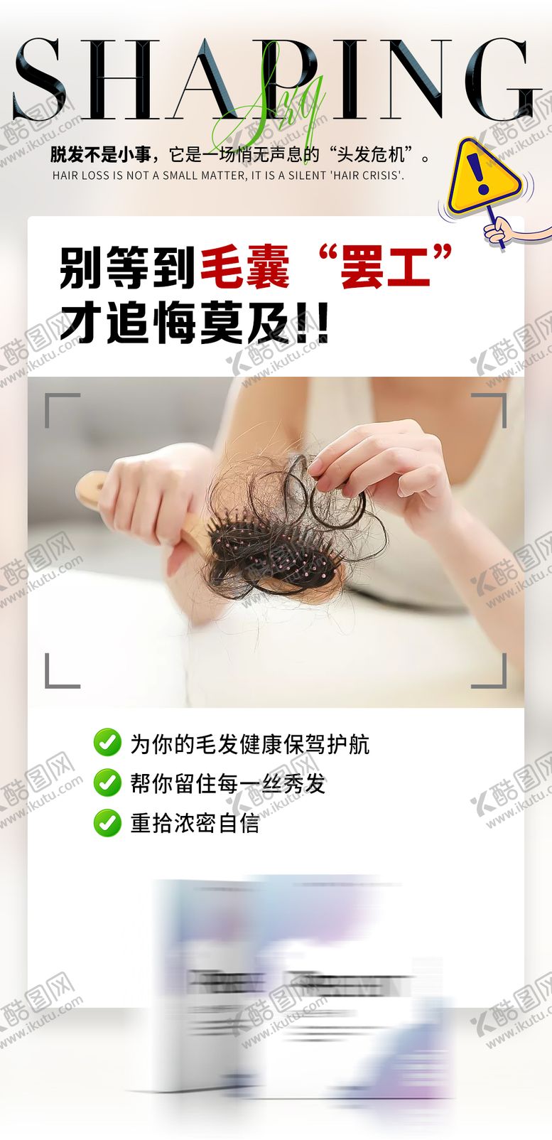编号：80642103121513422740【酷图网】源文件下载-头发毛囊小知识海报