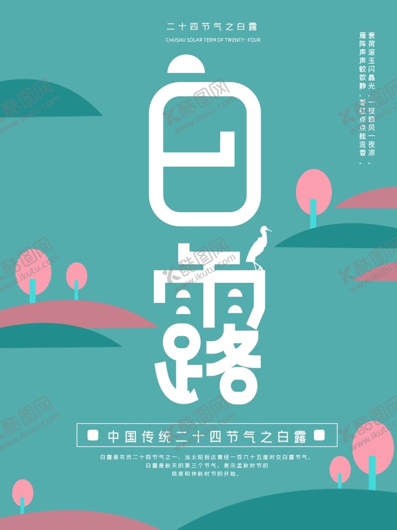 编号：71783711010157171500【酷图网】源文件下载-白露