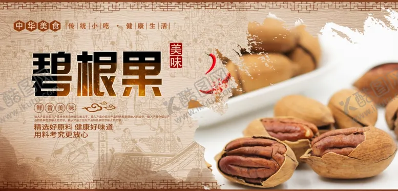 编号：14852506301447186795【酷图网】源文件下载-碧根果