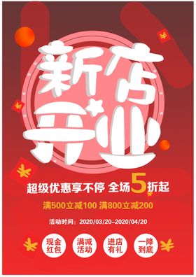 新店开业海报