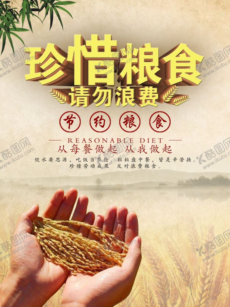 编号：21253809181922079155【酷图网】源文件下载-珍惜粮食