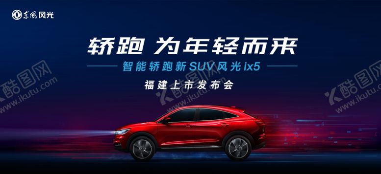 编号：91021504171041379447【酷图网】源文件下载-大气简约动感速度汽车发布会展板