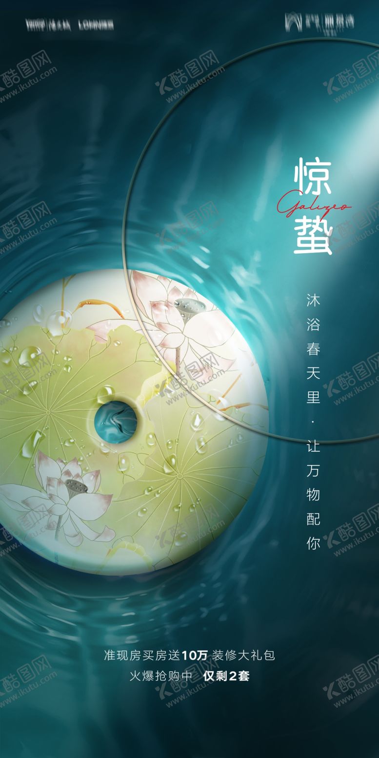 编号：85057812130226575237【酷图网】源文件下载-惊蛰海报
