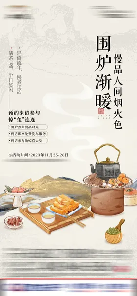 围炉煮茶海报活动地产春天手绘