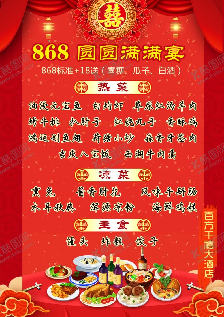 编号：12713910070328064796【酷图网】源文件下载-喜宴菜单
