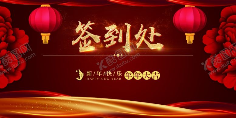 编号：80051707140612238427【酷图网】源文件下载-中式喜庆签到处背景图