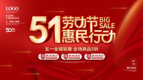 五一促销展板