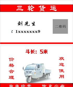 三轮货运名片货运名片三轮货