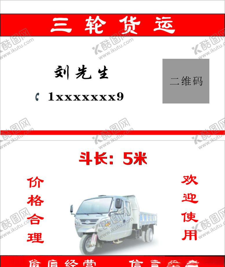 编号：60534809291941083515【酷图网】源文件下载-三轮货运名片货运名片三轮货