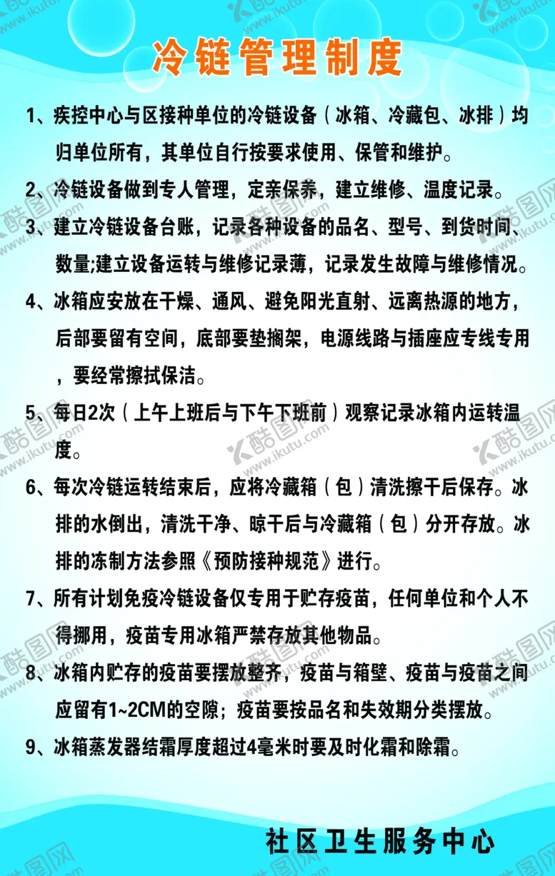 编号：38053502160647209834【酷图网】源文件下载-冷链管理制度