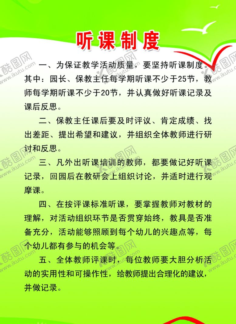 编号：36412310240305436644【酷图网】源文件下载-听课制度