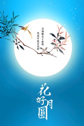 中秋节海报