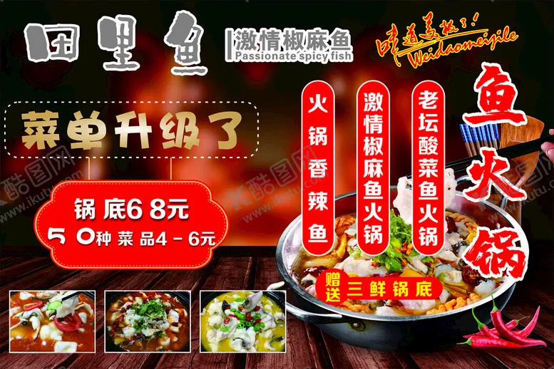 编号：11971411241237044317【酷图网】源文件下载-鱼火锅宣传单